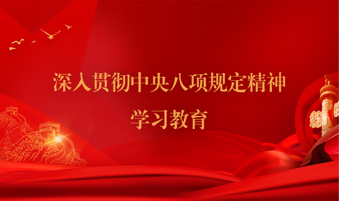 深入贯彻中央八项规定精神学习教育