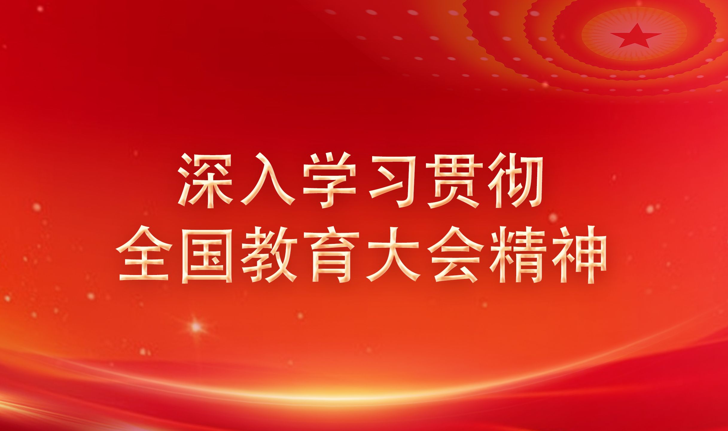 深入学习贯彻全国教育大会精神