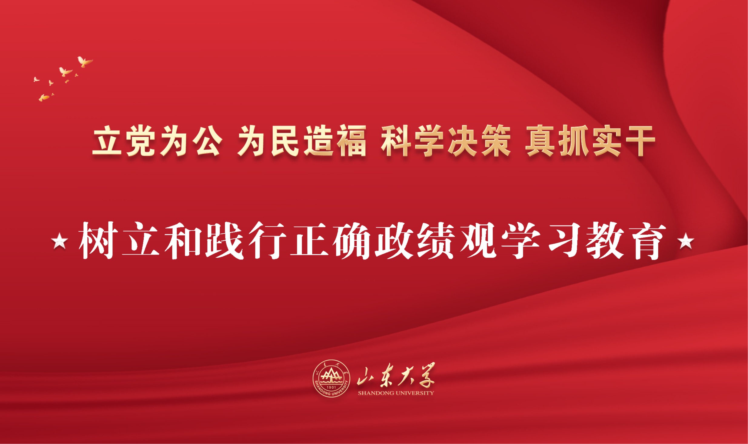 树立和践行正确政绩观学习教育